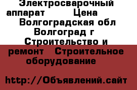 Электросварочный аппарат 380v › Цена ­ 10 000 - Волгоградская обл., Волгоград г. Строительство и ремонт » Строительное оборудование   